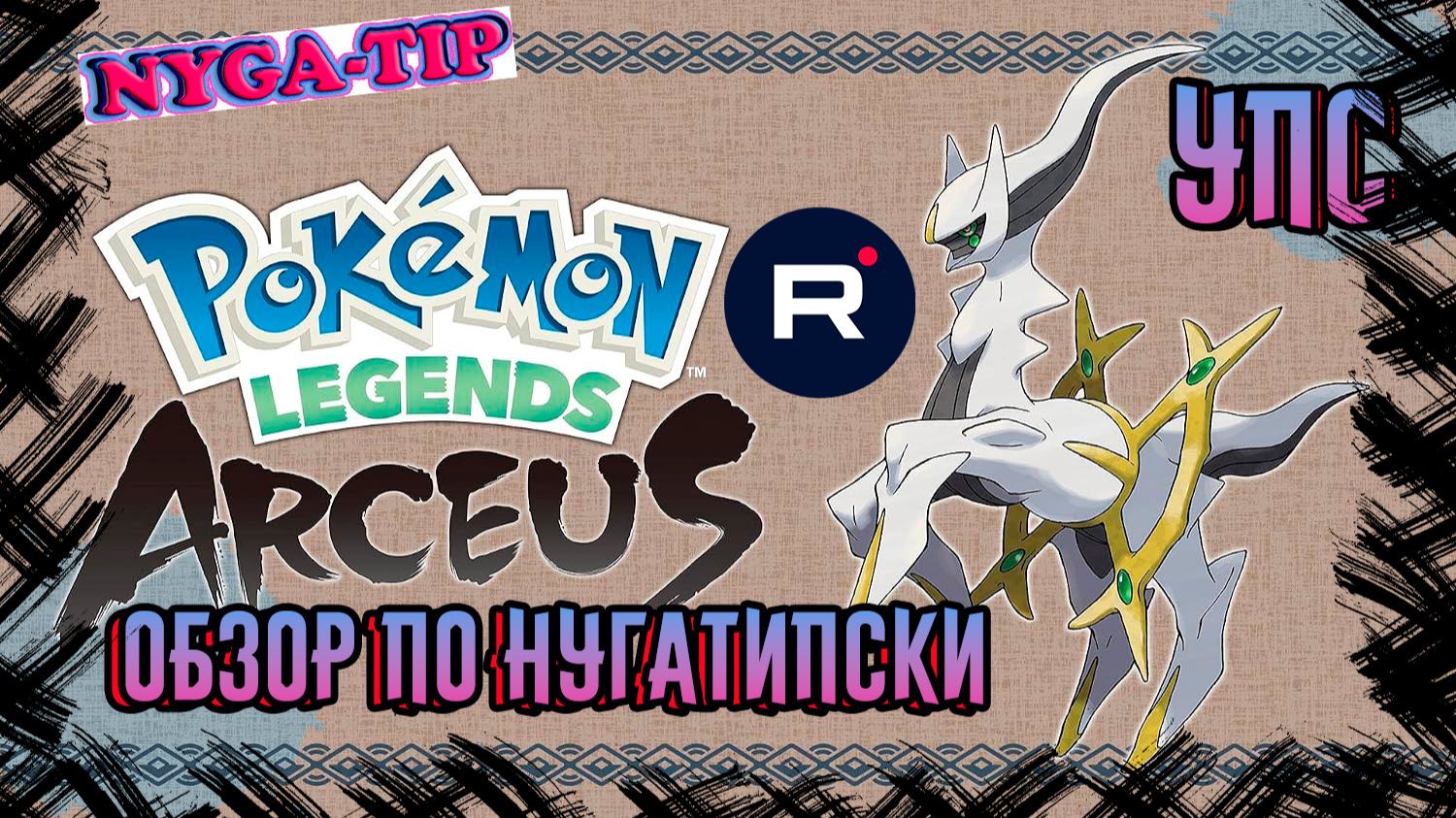Pokémon Legends: Arceus 