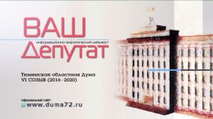 Ваш депутат № 640