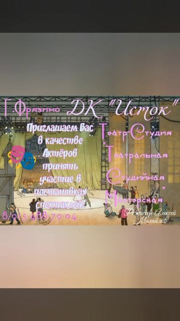 📌 Объявлен Набор Артистов в Театральную Студию Фрязино 🎭