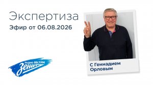 Экспертиза с Геннадием Орловым 06.08.2026