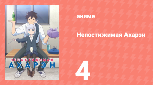 Непостижимая Ахарэн 1 сезон 4 серия (аниме-сериал, 2022)