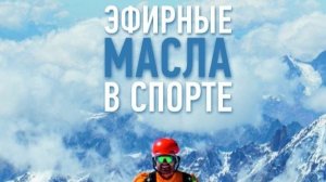 Эфирные масла в спорте