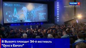 В Выборге проходит 34-й фестиваль «Окно в Европу»