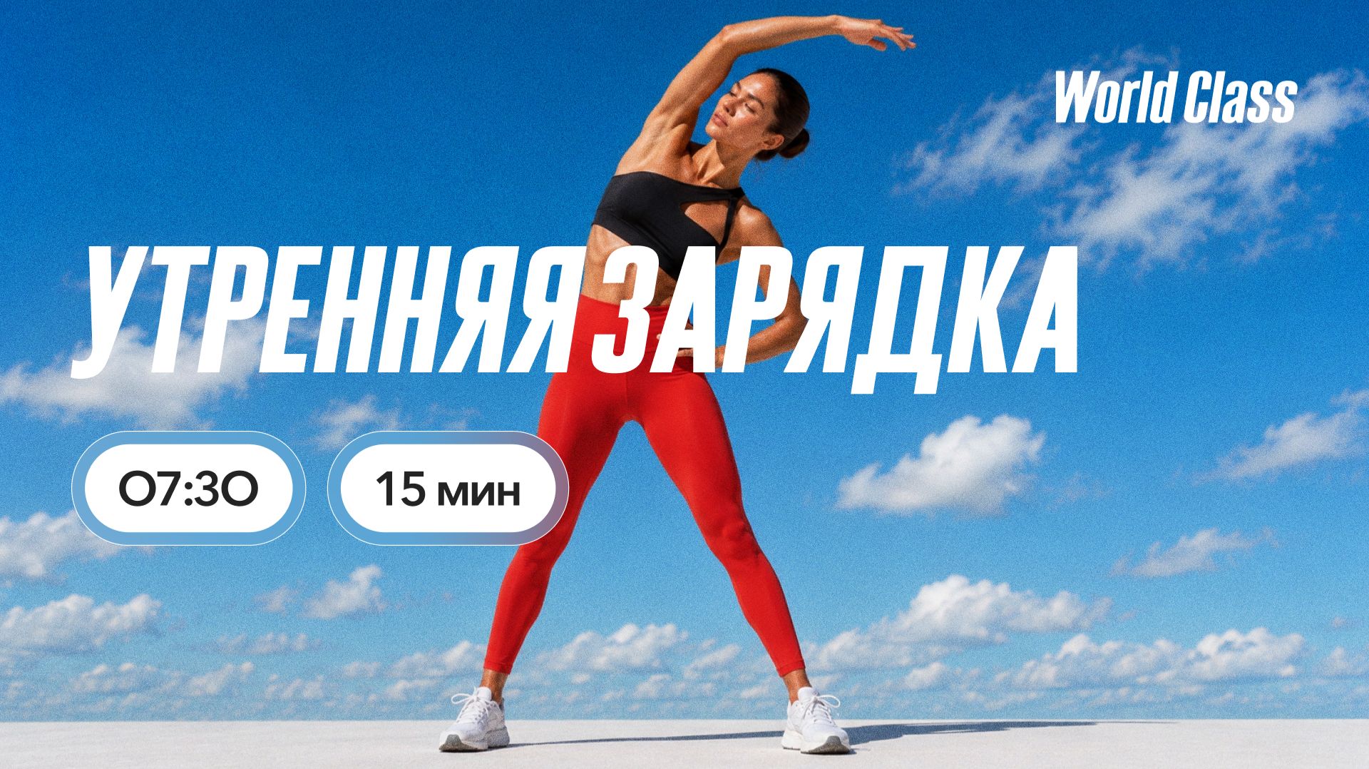 УТРЕННЯЯ ЗАРЯДКА с Еленой Румянцевой |  07 августа 2026 |Онлайн-тренировки World Class