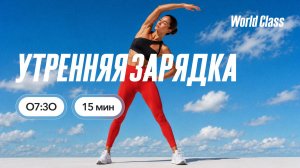 УТРЕННЯЯ ЗАРЯДКА с Еленой Румянцевой |  07 августа 2026 |Онлайн-тренировки World Class
