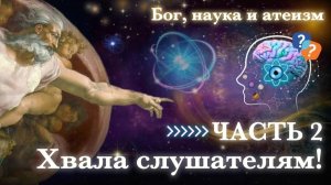 Бог, наука и атеизм, часть 2: Хвала слушателям! — Бхакти Викаша Свами