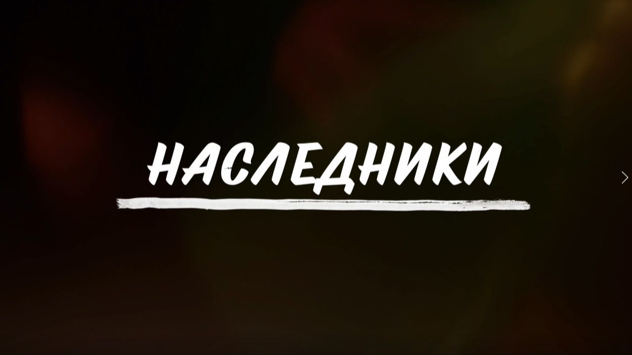 Документальный фильм «Наследники» Комитета по развитию семейного предпринимательства