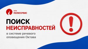 Поиск неисправностей в системе речевого оповещения Октава