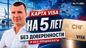 Как Оформить Зарубежную Карту Visa Страны СНГ на 5 лет Для Оплаты За Границей в 2026 году