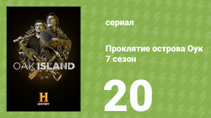 Проклятие острова Оук 7 сезон 20 серия (документальный сериал, 2019)