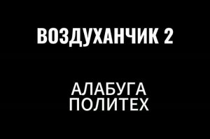 Воздуханчик 2: Алабуга политех