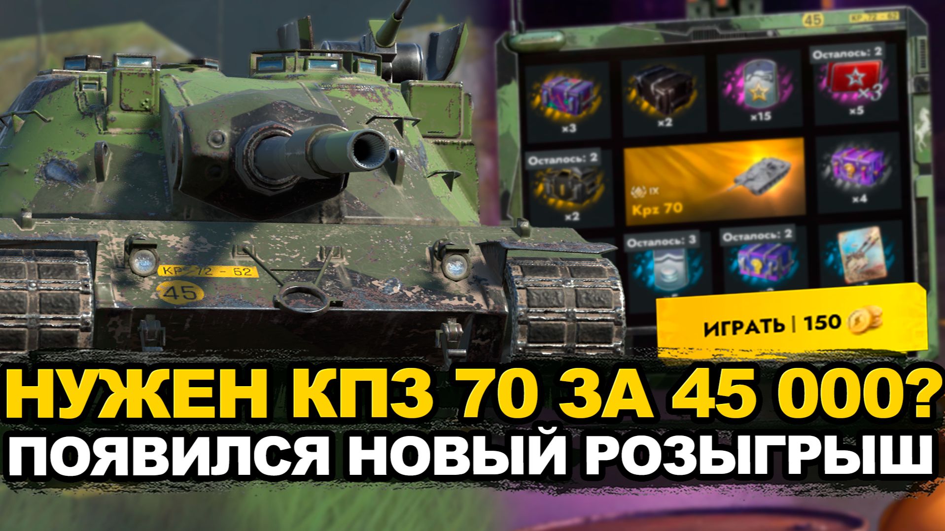 Не крути розыгрыш на КПЗ 70 пока не посмотришь это Tanks Blitz