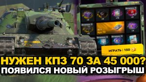 Не крути розыгрыш на КПЗ 70 пока не посмотришь это Tanks Blitz