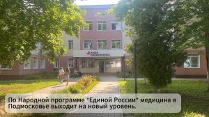 «Медицина в Зарайске выходит на новый уровень благодаря Народной программе «Единой России»