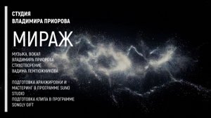 Мираж