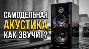 Самодельная акустика как примерно звучит ( Слушаем разную попсу )