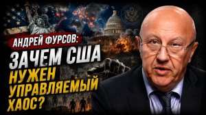 Андрей Фурсов; Зачем США нужен управляемый хаос?