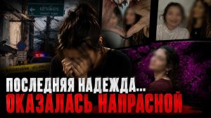 Трагедия в Таиланде получила подтверждение: мать Дианы и Ромы опознала тела