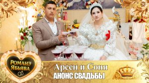 Арсен и Соня! Сапакуря одэн! Кай и Вагануря! Анонс Свадьбы!
