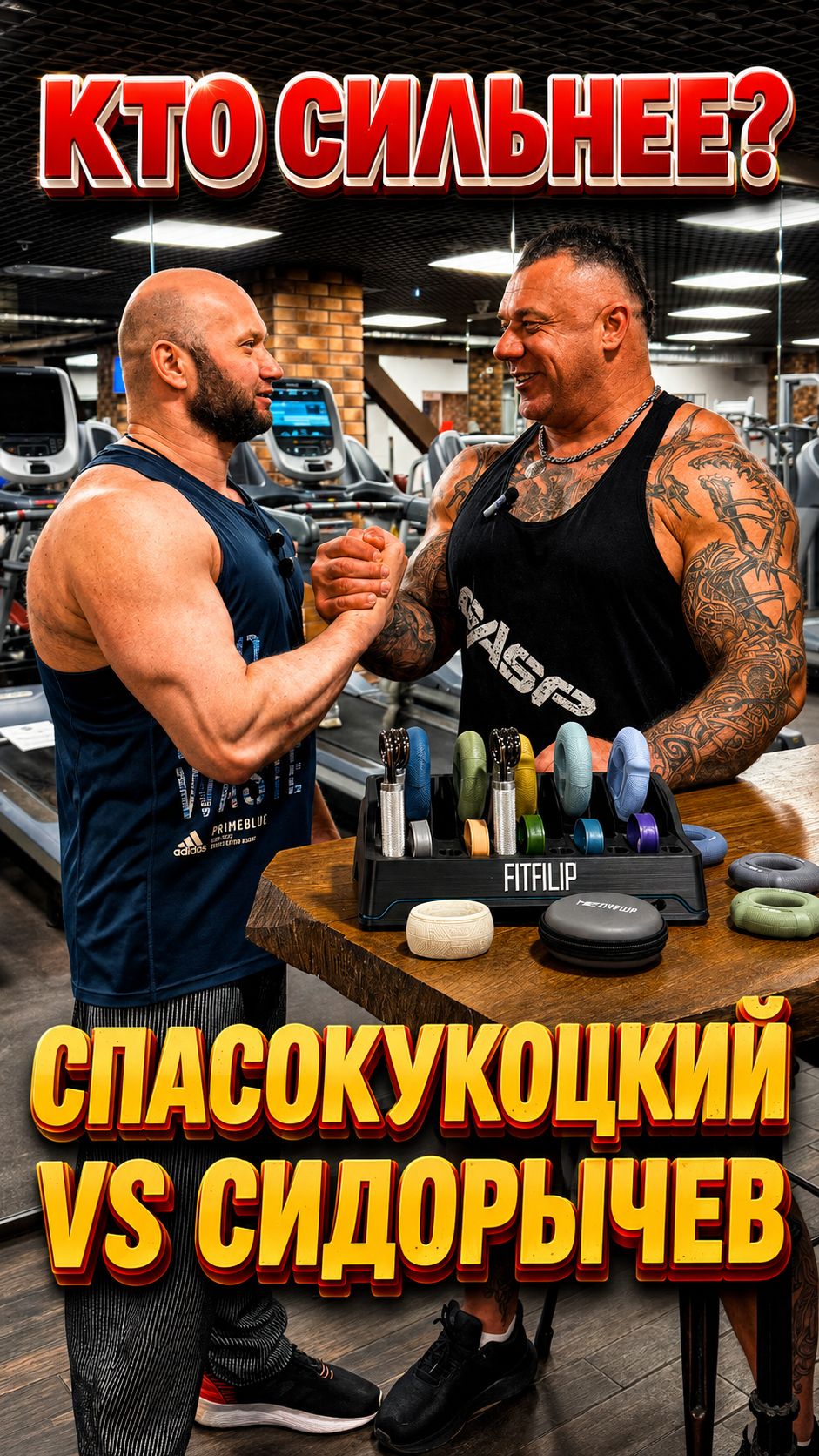 Заруба на эспандерах FITFILIP: Сидорычев Vs Спасокукоцкий #grip #armwrestling #спорт #сила #хват