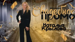 Наталья Крылова промо