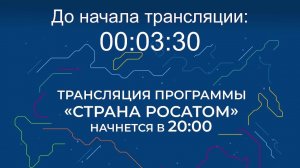 Выпуск программы «Страна Росатом» от 06.08.2026 г.