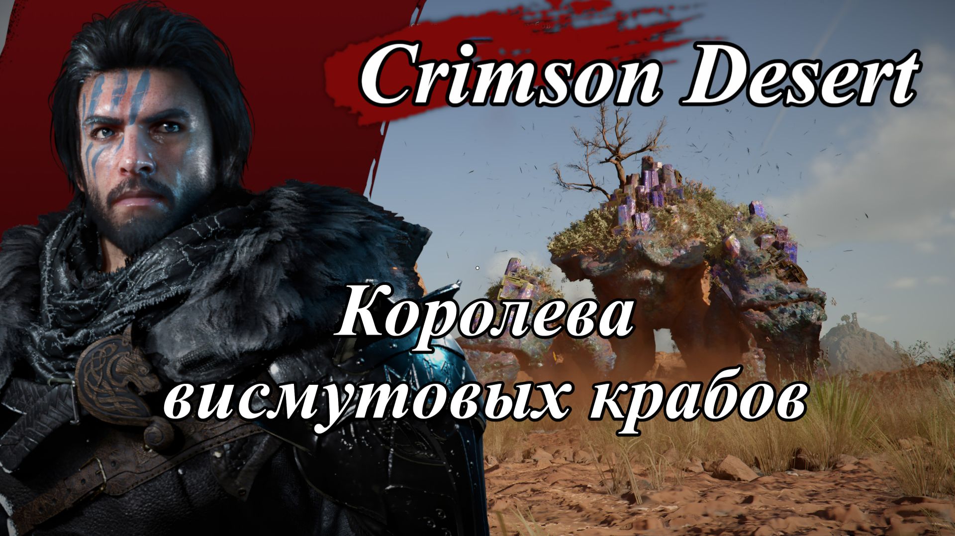 Crimson Desert Королева висмутовых крабов