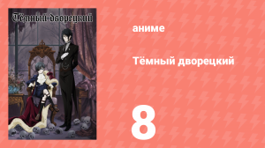Тёмный дворецкий 1 сезон 8 серия (аниме-сериал, 2008)