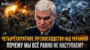 Константин Сивков ¦ ЧЕТЫРЁХКРАТНОЕ ПРЕВОСХОДСТВО НАД УКРАИНОЙ; ПОЧЕМУ МЫ ВСЁ РАВНО НЕ НАСТУПАЕМ?