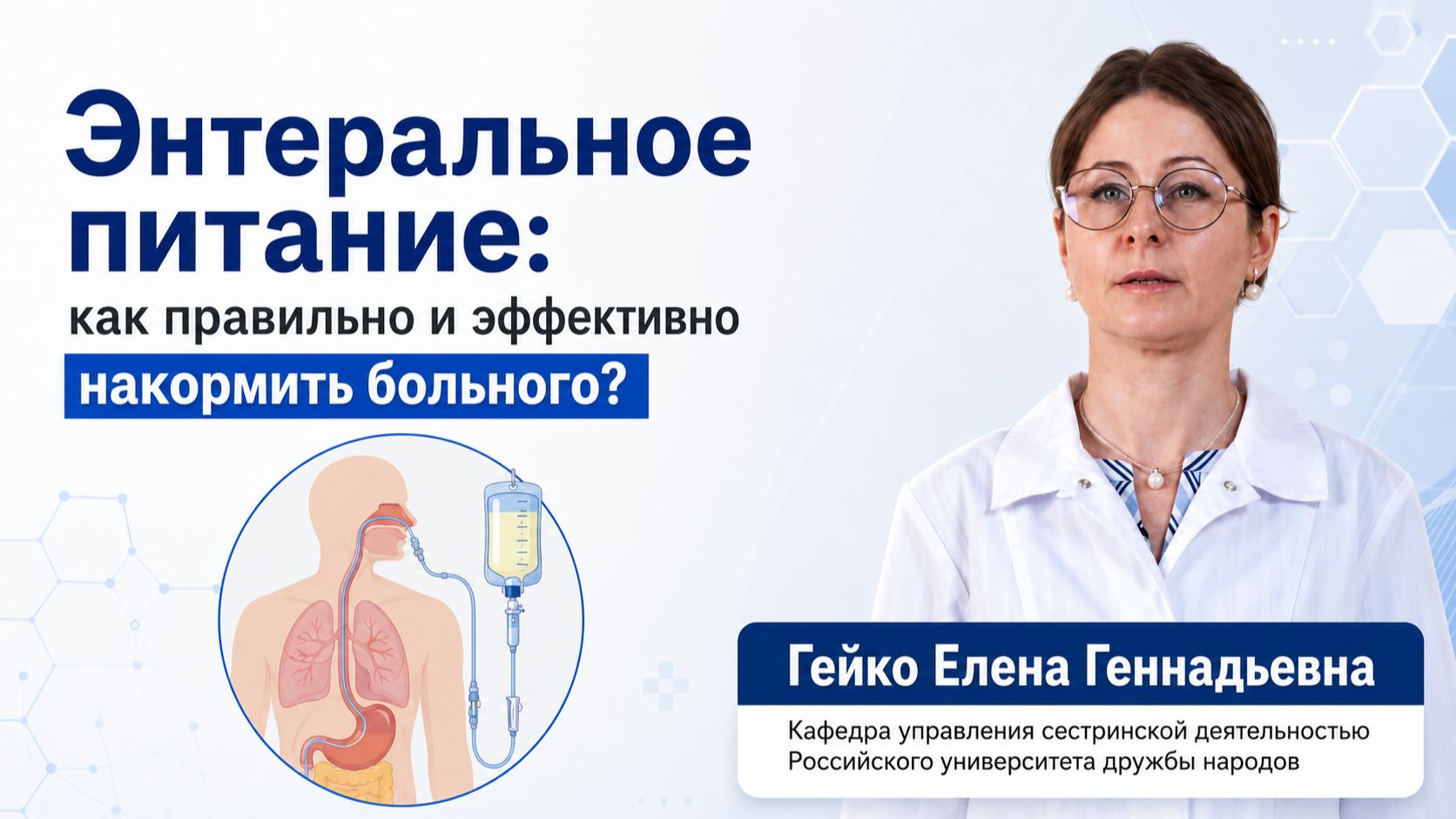 Энтеральное питание: как правильно и эффективно накормить больного?