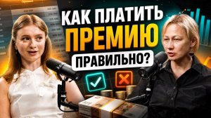Правильное премирование и КПЭ(KPI): обязан ли работодатель платить и за что?