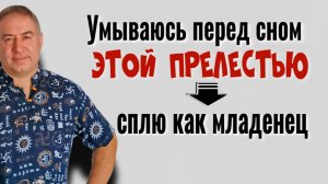 Бессонница исчезает за 2 минуты! Умывайтесь перед сном этой прелестью