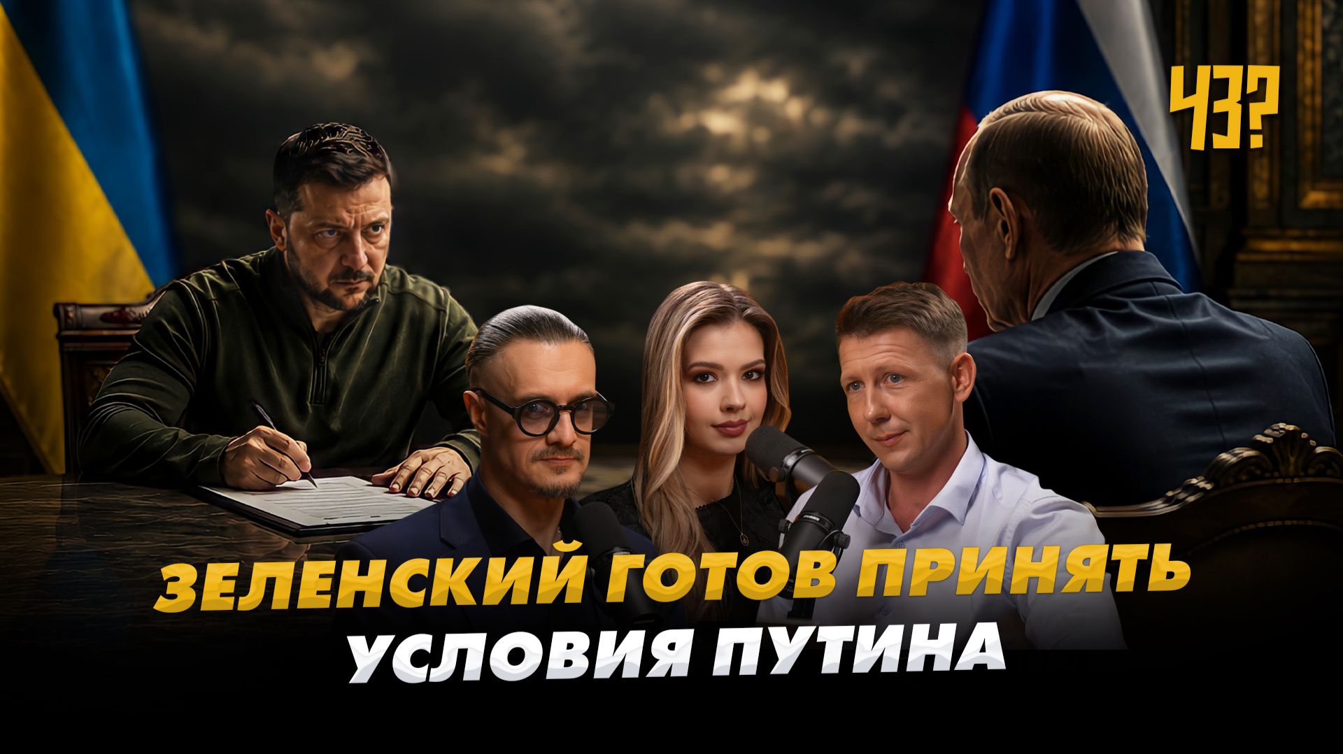 Зеленский прогибается  Пограничный кризис по-латвийски  Трамп мстит ЕС через Сеуту. ЧёЗа 38