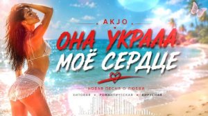 Она Украла Моё Сердце