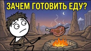 Почему Древние Люди Начали Готовить Пищу