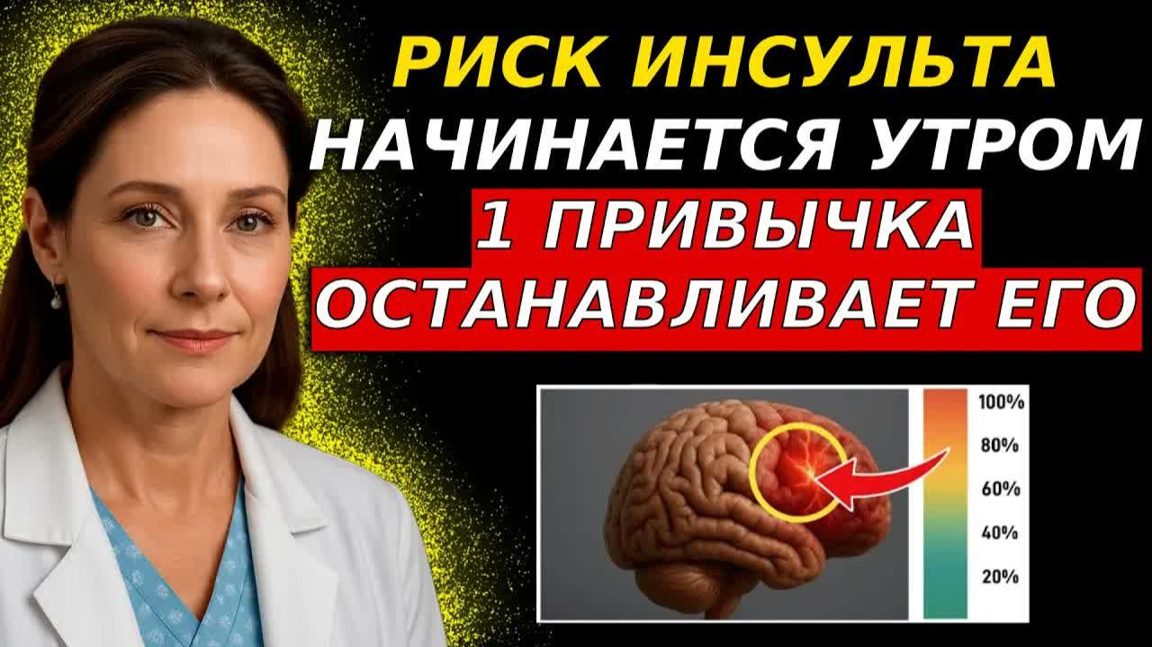 Инсульт после 60 утренняя привычка втрое повышает риск — врач-невролог в шоке 😱🚨