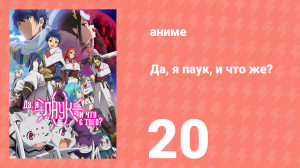 Да, я паук, и что же? 20 серия «Я же не виновата?» (аниме-сериал, 2021)