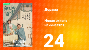Новая жизнь начинается 1 сезон 24 серия