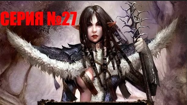 Прохождение игры Disciples 3: Reincarnation серия 27