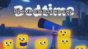 Время отхода ко сну (Заставки)