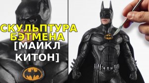 Скульптура БЭТМЕНА [Майкл Китон]