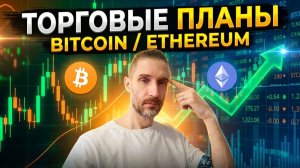БИТКОИН / ЭФИР | Торговые планы 06.08.26