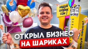 ЗАПУСТИЛ БИЗНЕС НА АВТОМАТЕ ПО НАДУВУ ШАРОВ!
