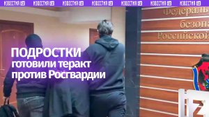 Кадры задержания подростков, планировавших теракт на объекте Росгвардии в Приморье