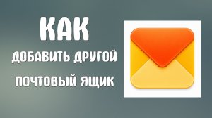 Как добавить другой почтовый ящик в почту яндекс