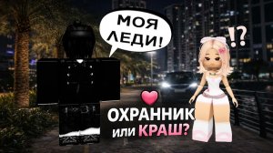 😱ОХРАННИК ИЛИ КРАШ: КАК Я ПОЛУЧИЛА ЛИЧНУЮ ОХРАНУ 💞 #роблокс #роблоксистория