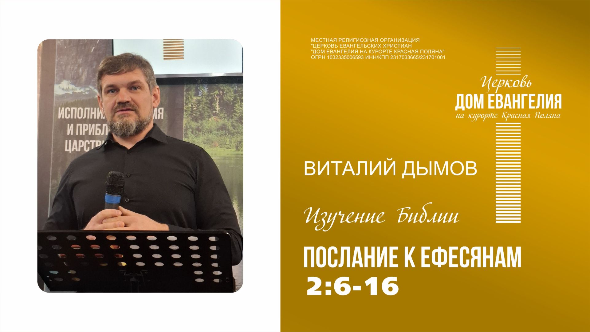 06.08.2026 | Послание к Ефесянам 2:6-16  | Виталий Дымов