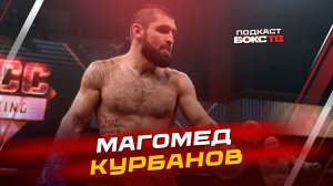 Магомед Курбанов: нужен РЕВАНШ с СОСУЛИНЫМ; когда ЦЗЮ примет вызов; планы на следующий поединок