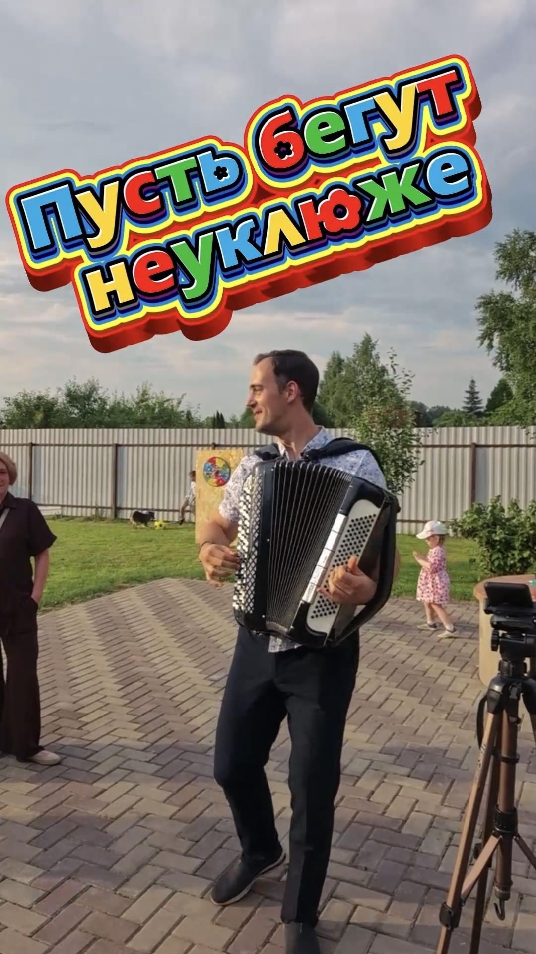 Пусть бегут неуклюже