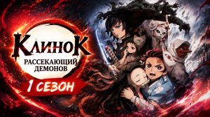 Клинок, рассекающий демонов - 1 сезон 11 серия / Kimetsu no Yaiba